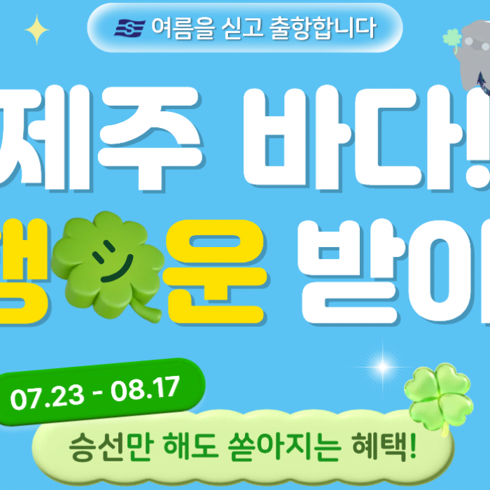 2026 하계특송기간 이벤트 『제주 바다! 행운 받아! ♧』