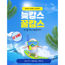 늦캉스 꿀캉스