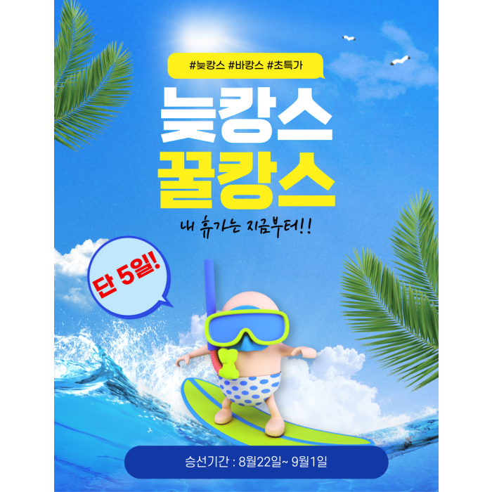 늦캉스 꿀캉스