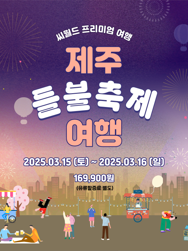 제주 들불축제 여행