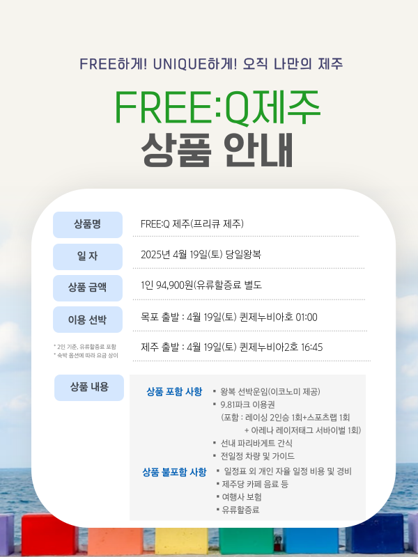 FREE Q(프리 큐) 제주