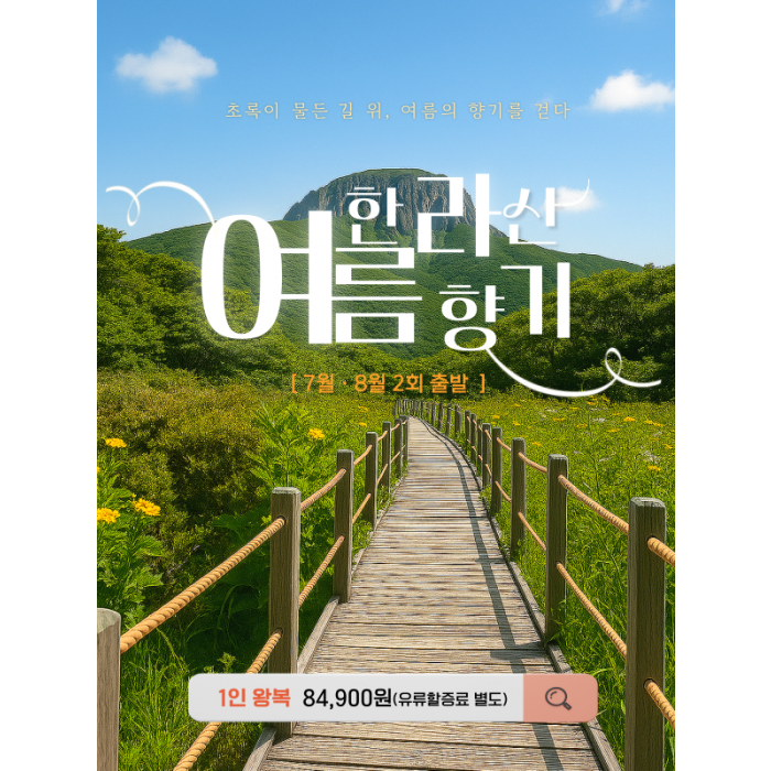 한라산 여름향기