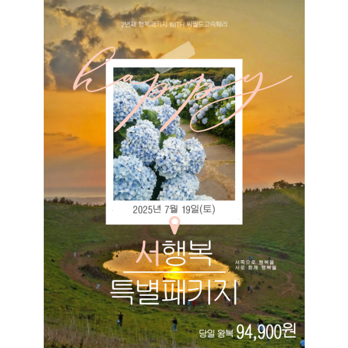 서행복 특별패키지
