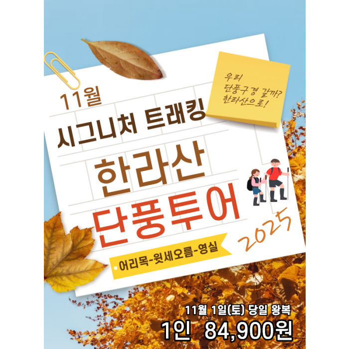 한라산 단풍투어