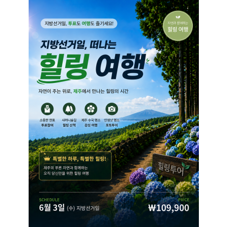 지방선거일, 떠나는 힐링여행