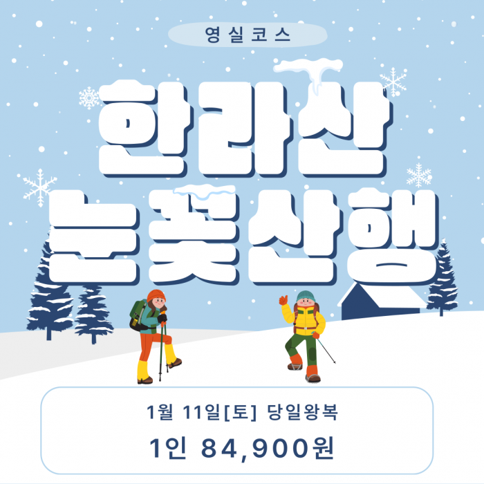 한라산 눈꽃산행 1월