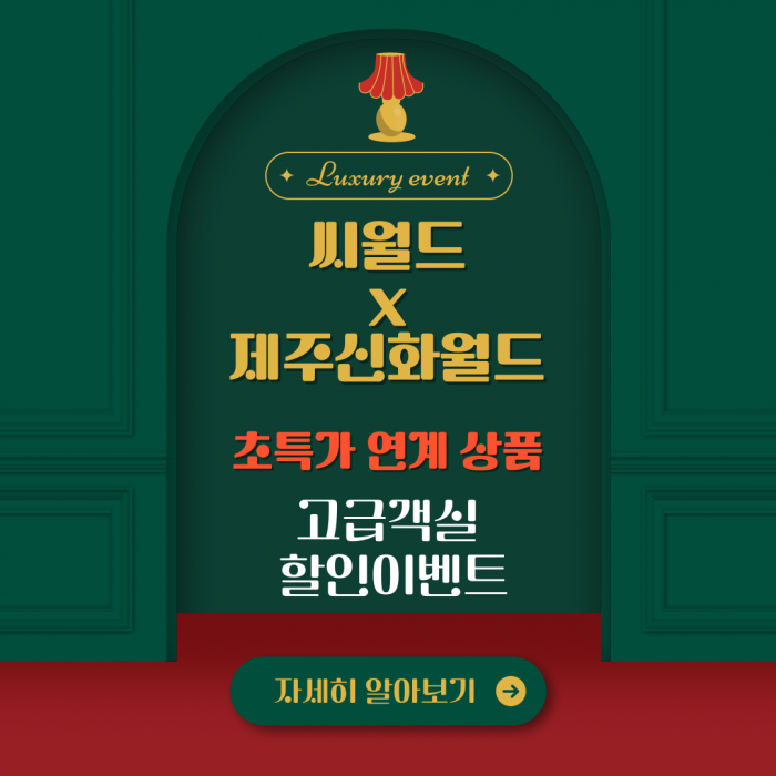 신화월드