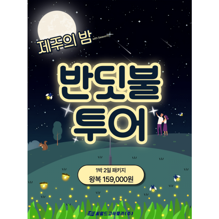 제주의 밤, 반딧불투어