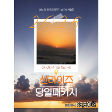 선라이즈 당일패키지