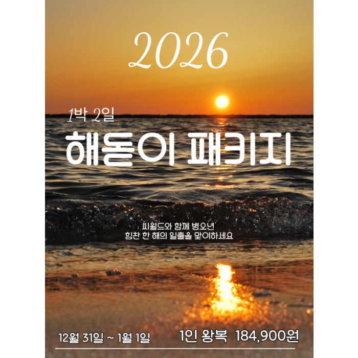 1박 2일 해돋이패키지
