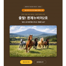 『출발! 퀸제누비아2호-3월호』