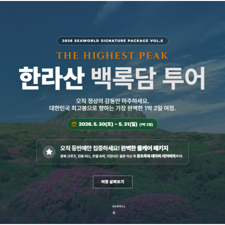 한라산 백록담 투어