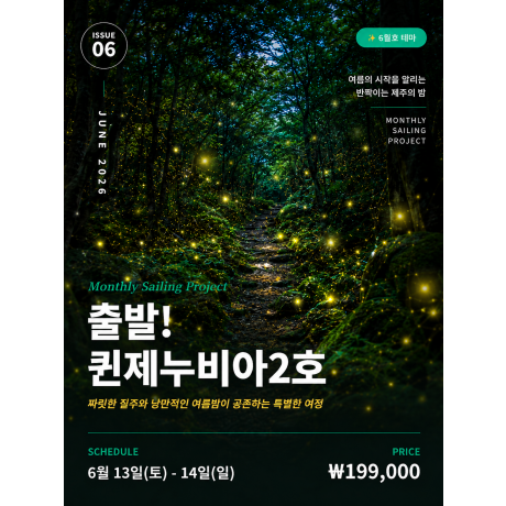 출발! 퀸제누비아2호 6월호
