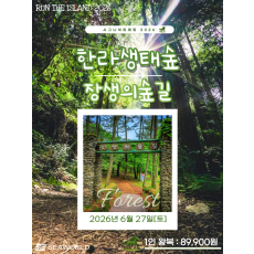 한라생태숲&장생의숲길