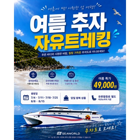 여름 추자 자유트레킹