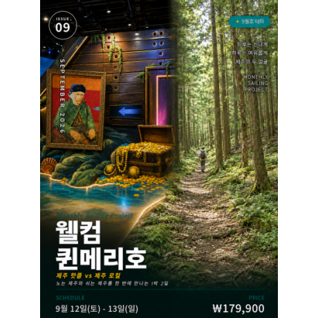 9월 웰컴퀸메리 『제주 핫플 vs 제주 로컬 』