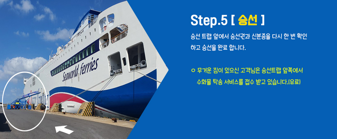 제주 승선절차 5