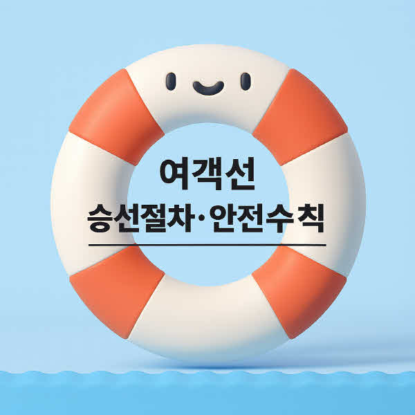 승선 안내 이미지